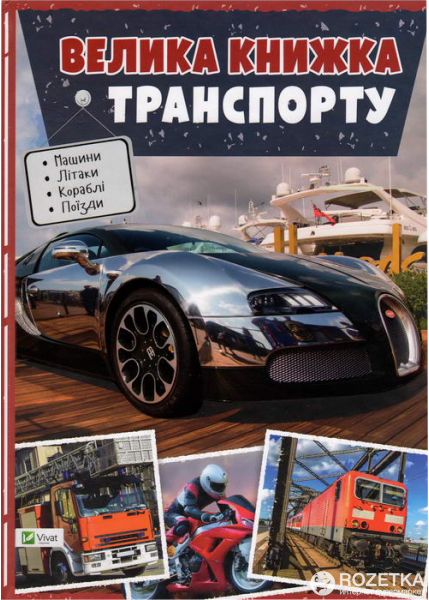 Енциклопедія Велика книжка транспорту (Укр) Vivat (9786176906537) (284061)