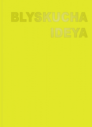 Блокнот крафтові сторінки 110x154 мм Жовтий BLYSKUCHA IDEYA. Жорж Z101083У (4820243310034) (444061)