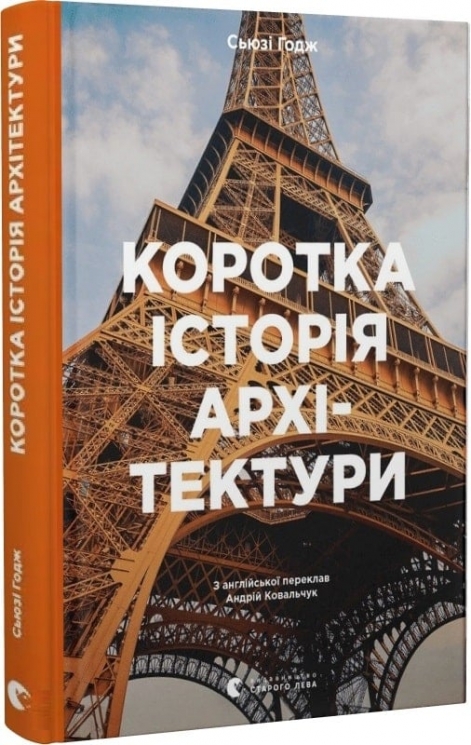 Коротка історія архітектури. Сьюзі Годж (Укр) ВСЛ (9789664481523) (514161)