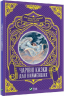 Чарівні казки для найменших (Укр) Vivat (9789669824233) (484261)