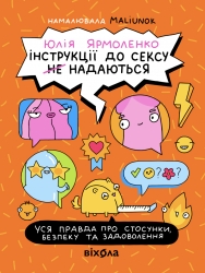 Інструкції до сексу не надаються. Уся правда про стосунки, безпеку й задоволення – Юлія Ярмоленко (Укр) Віхола (9786178606718) (564261)
