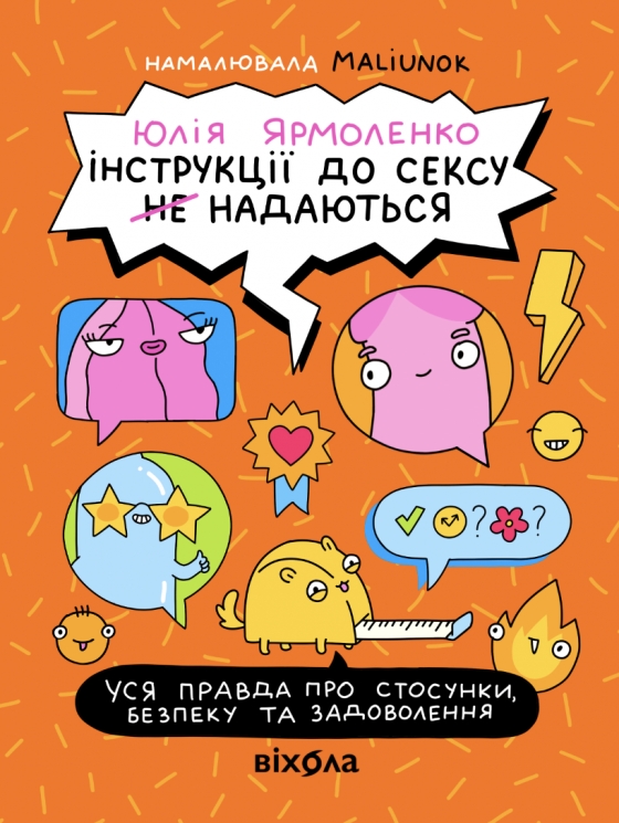 Інструкції до сексу не надаються. Уся правда про стосунки, безпеку й задоволення – Юлія Ярмоленко (Укр) Віхола (9786178606718) (564261)