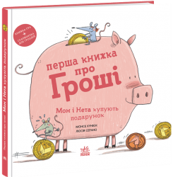 Перша книжка про гроші. Мон і Нета купують подарунок. Книжки про важливе – Монсе Хунієн (Укр) Ранок (9786170994639) (544461)
