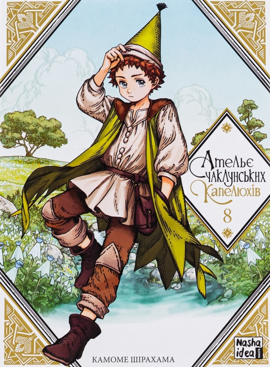 Ательє чаклунських капелюхів. Том 8 – Камоме Шірахама (Укр) Nasha idea (9786178109813) (524561)