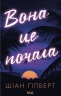 Вона це почала – Шіан Ґілберт (Укр) КСД (9786171517929) (564561)