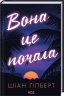 Вона це почала – Шіан Ґілберт (Укр) КСД (9786171517929) (564561)
