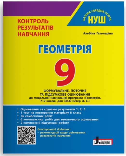 НУШ Геометрія 9 клас. Контроль результатів навчання + Оцінювання за групами результатів – Гальперіна А.Р.
