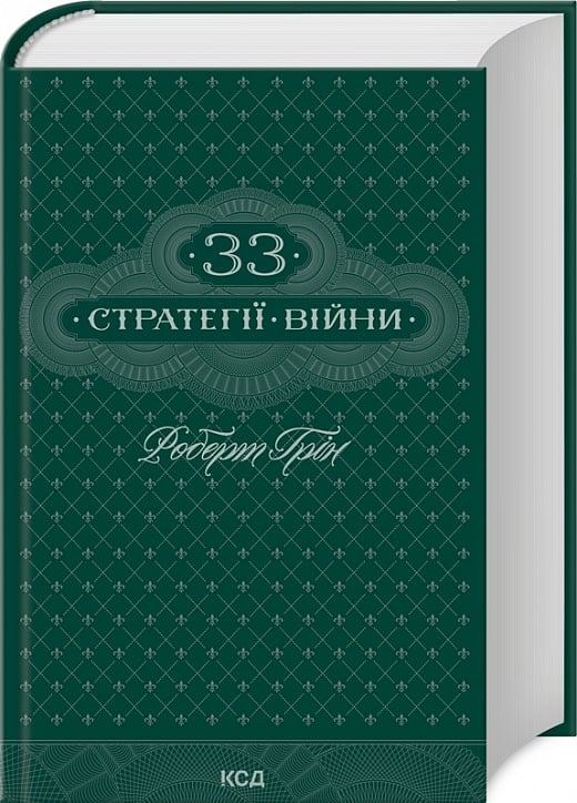 33 стратегії війни – Роберт Грін (Укр) КСД (9786171512290) (524661)