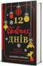 12 вбивчих днів – Андрейна Кордані (Укр) Книголав (9786178439026) (524761)