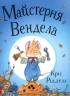 Майстерня Вендела. Кріс Рідделл (Укр) Чорні Вівці (9786176142003) (314861)