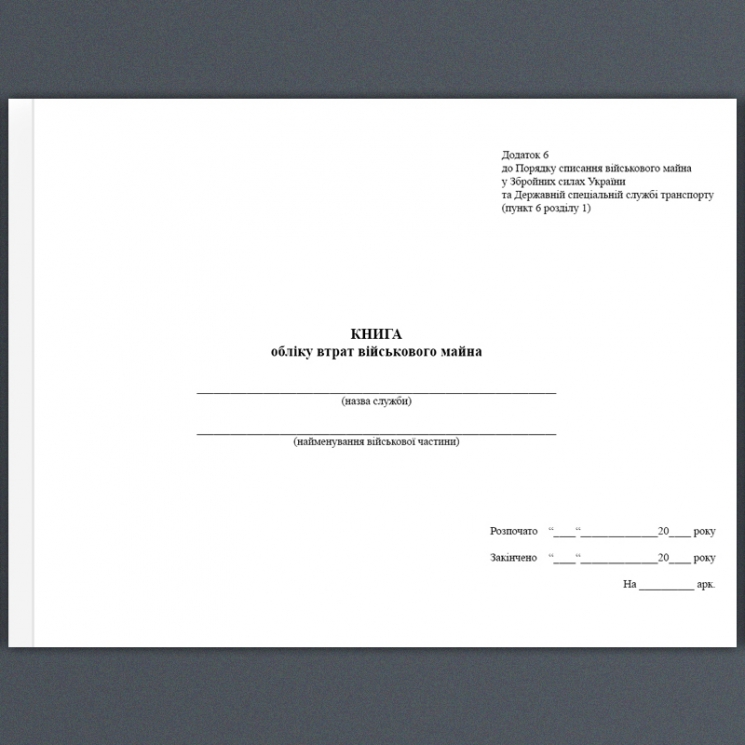 Книга обліку втрат військового майна. Додаток 6 до Порядку списання №440 МОУ. А4 формат. 200 сторінок, м'яка обкладинка. Зірка (504861)