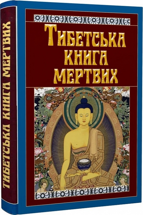 Тибетська книга мертвих (Укр) Арій (9789664987827) (525061)