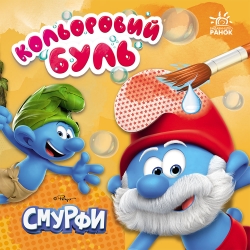 Смурфи. Кольоровий БУЛЬ. Час розваг 