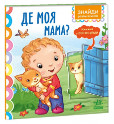 Де моя мама? Знайди разом зі мною