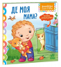 Де моя мама? Знайди разом зі мною