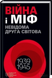 Війна і міф. Невідома друга світова війна – В'ятрович В. (Укр) КСД (9786171512825) (525161)