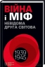 Війна і міф. Невідома друга світова війна – В'ятрович В. (Укр) КСД (9786171512825) (525161)