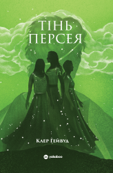 Тінь Персея – Клер Гейвуд