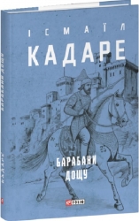 Барабани дощу. Ісмаїл Кадаре (Укр) Фоліо (9786175517819) (515461)