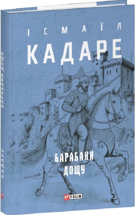 Барабани дощу. Ісмаїл Кадаре (Укр) Фоліо (9786175517819) (515461)