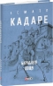 Барабани дощу. Ісмаїл Кадаре (Укр) Фоліо (9786175517819) (515461)