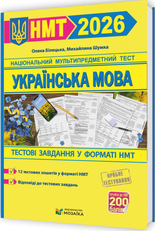 НМТ 2026 Українська мова. Тестові завданння – Білецька О., Шумка М. (Укр) Мозаїка (9786178678067) (555561)