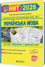 НМТ 2026 Українська мова. Тестові завданння – Білецька О., Шумка М. (Укр) Мозаїка (9786178678067) (555561)