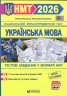 НМТ 2026 Українська мова. Тестові завданння – Білецька О., Шумка М.