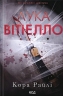 Лука Вітіелло. Хроніки мафії. Народжені у крові. Книга 0.5 – Кора Райлі (Укр) КСД (9786171517950) (565661)