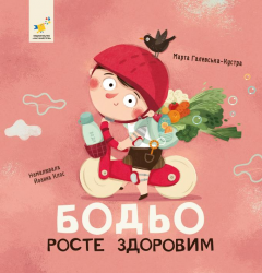 Бодьо росте здоровим. Я граюся, я вчуся – Марта Галевська-Кустра