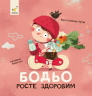 Бодьо росте здоровим. Я граюся, я вчуся – Марта Галевська-Кустра
