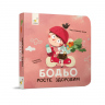 Бодьо росте здоровим. Я граюся, я вчуся – Марта Галевська-Кустра