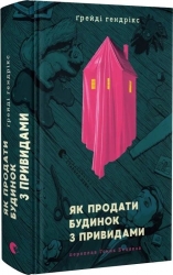 Як продати будинок з привидами – Ґрейді Гендрікс (Укр) ВСЛ (9789664481677) (555761)