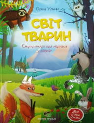 Світ тварин. Енциклопедія для малюків у казках. Олена Ульєва (Укр) ПЕТ (9789669253309) (476061)