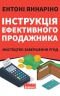 Інструкція ефективного продажника. Мистецтво завершення угод. Ентоні Яннаріно (Укр) Наш формат (9786177866076) (506061)