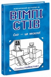 Вімпі Стів. Сніг — це весело! Книга 8 (Укр) Ранок (9786170985651) (516061)