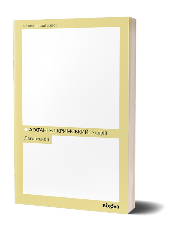 Андрій Лаговський. Кримський А. (Укр) Віхола (9786178257125) (506161)