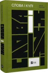 Слова і кулі. Корнієнко Н., Гаджій О. (Укр) Vivat (9786171705647) (516161)