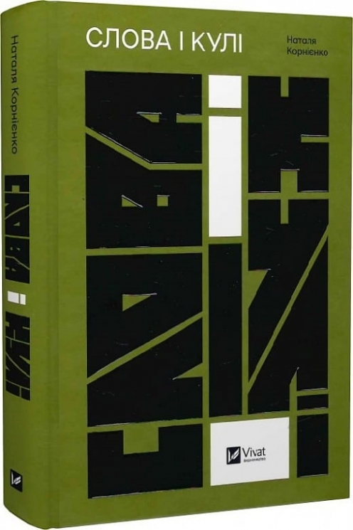Слова і кулі. Корнієнко Н., Гаджій О. (Укр) Vivat (9786171705647) (516161)