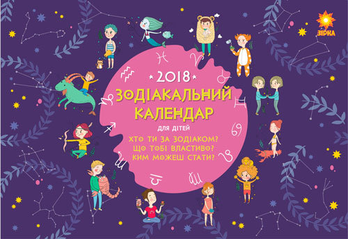 Зодіакальний календар дітячий 2018 Зірка 97216 (9785953920599) (286261)