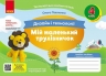 НУШ Дизайн і технології 4 клас. Мій маленький трудівничок. Альбом-посібник. Павленко О. (Укр) Ранок (9786170989147) (516261)