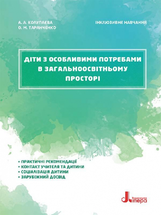 Діти з особливими потребами в загальноосвітньому просторі Інклюзивне навчання (Укр) Кенгуру КН1247002У (9789669450258) (346461)