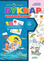 Буквар Читайлик. Подарунок маленькому генію. Федієнко В. (Укр) Школа (9789664290446) (276561)