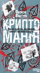 Криптоманія. Усе, що ви хотіли, але боялися запитати про крипто­валюти – Олексій Пластун