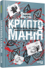 Криптоманія. Усе, що ви хотіли, але боялися запитати про крипто­валюти – Олексій Пластун