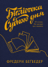 Бібліотека Судного дня. 50 книжок: без цензури про справжнє – Фредерік Беґбедер