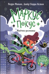 Магічна доставка. Маркус Покус. Книга 1 – Педро Маньяс (Укр) Vivat (9786171709393) (557161)