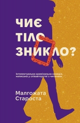 Чиє тіло зникло? Таємничі історії – Малгожата Староста