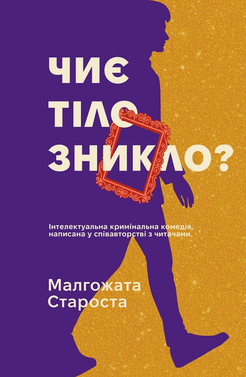 Чиє тіло зникло? Таємничі історії – Малгожата Староста