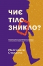 Чиє тіло зникло? Таємничі історії – Малгожата Староста